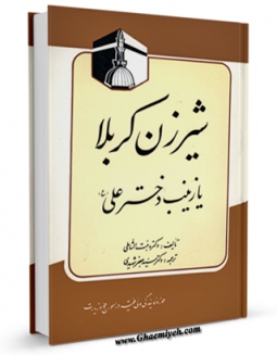 نسخه تمام متن (full text) كتاب شیرزن کربلا، یا، زینب دختر علی علیه السلام اثر عایشه بنت الشاطی با امكانات تحقیقاتی فراوان منتشر شد.