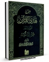 نسخه تمام متن (full text) كتاب من هدی القرآن جلد 5 اثر محمد تقی مدرسی در دسترس محققان قرار گرفت.
