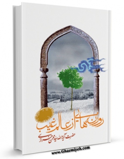 متن كامل كتاب روزنه هایی از عالم غیب اثر محسن خرازی بر روی سایت مرکز قائمیه قرار گرفت.