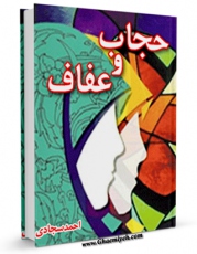متن كامل كتاب حجاب و عفاف اثر سید احمد سجادی بر روی سایت مرکز قائمیه قرار گرفت.