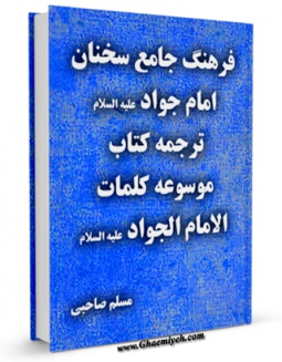 نسخه الكترونیكی و دیجیتال كتاب موسوعه کلمات الامام الجواد ( علیه السلام ) اثر جمعی از نویسندگان تولید شد.