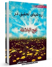 نسخه الكترونیكی و دیجیتال كتاب روش های تحقیق در نهج البلاغه اثر محمد دشتی تولید شد.