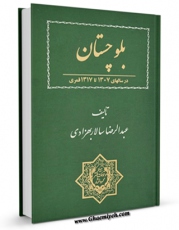 متن كامل كتاب بلوچستان در سالهای 1307 تا 1317 قمری اثر عبدالرضا سالار بهزادی با قابلیت های ویژه بر روی سایت [قائمیه] قرار گرفت.
