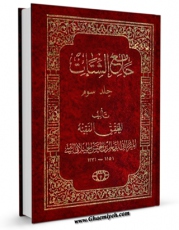 امكان دسترسی به كتاب جامع الشتات جلد 3 اثر ابوالقاسم بن محمدحسن گیلانی میرزای قمی فراهم شد.