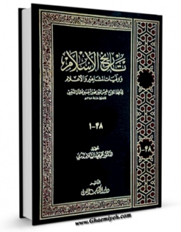 امكان دسترسی به كتاب الكترونیك تاریخ الاسلام و وفیات المشاهیر و الاعلام اثر محمد بن احمد ذهبی فراهم شد.