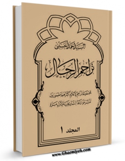 متن كامل كتاب تراجم الرجال جلد 1 اثر احمد حسینی اشکوری  بر روی سایت مرکز قائمیه قرار گرفت.