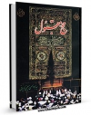 امكان دسترسی به كتاب حج مقبول اثر ابوالحسن حسینی ادیانی فراهم شد.
