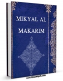 نسخه دیجیتال كتاب MIKYAL AL-MAKARIM اثر Muhammad Taqi Musawi Isfahani‫   با ویژگیهای سودمند انتشار یافت.