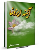 نسخه الكترونیكی و دیجیتال كتاب آیینه ایزدنما اثر محمد رضا ربانی تولید شد.