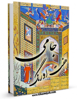EBOOK كتاب هفت اورنگ جامی اثر عبدالرحمن بن احمد جامی در انواع فرمتها پركاربرد در فضای مجازی منتشر شد.