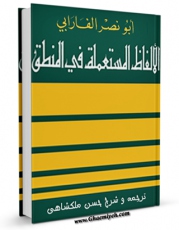 نسخه الكترونیكی و دیجیتال كتاب الالفاظ المستعمله فی المنطق اثر ابونصر فارابی تولید شد.
