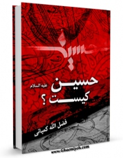 نسخه دیجیتال كتاب حسین (ع) کیست ؟ ... اثر فضل الله کمپانی با ویژگیهای سودمند انتشار یافت.