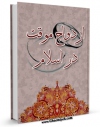 نسخه الكترونیكی و دیجیتال كتاب ازدواج موقت در اسلام اثر مرتضی عسکری تولید شد.