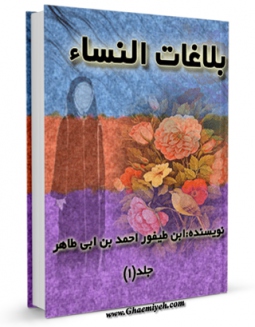 كتاب موبایل بلاغات النساء اثر ابوالفضل احمد بن ابی طاهر طیفور انتشار یافت.