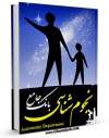 امكان دسترسی به كتاب الكترونیك بانک جامع نجوم و ستاره شناسی اثر حسین غزالی اصفهانی فراهم شد.