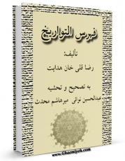 امكان دسترسی به كتاب فهرس التواریخ اثر رضا قلی خان هدایت فراهم شد.