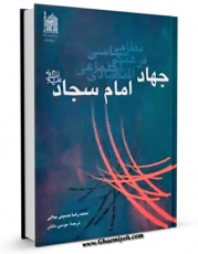نسخه الكترونیكی و دیجیتال كتاب جهاد امام سجاد علیه السلام اثر محمد رضا حسینی جلالی منتشر شد.