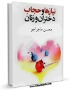 امكان دسترسی به كتاب نیازها و حجاب دختران و زنان اثر محسن ماجراجو فراهم شد.
