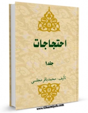 امكان دسترسی به كتاب احتجاجات جلد 1 اثر محمدباقر بن محمدتقی علامه مجلسی فراهم شد.