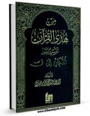 امكان دسترسی به كتاب من هدی القرآن جلد 13 اثر محمد تقی مدرسی فراهم شد.