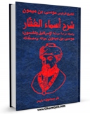 امكان دسترسی به كتاب شرح اسماء العقار اثر موسی بن عبدالله قرطبی ابن میمون فراهم شد.