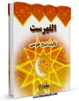 امكان دسترسی به كتاب الفهرست - الشیخ الطوسی اثر محمد بن حسن شیخ طوسی ( شیخ الطائفه ) فراهم شد.
