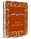 كتاب موبایل تذکره فی الطب و الحکمه و کتاب الرحمه اثر احمد قلیوبی انتشار یافت.