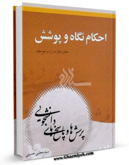 نسخه تمام متن (full text) كتاب احکام نگاه و پوشش اثر مجتبی حسینی در دسترس محققان قرار گرفت.