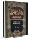 نسخه الكترونیكی و دیجیتال كتاب لسان العرب جلد 1 اثر محمد بن مکرم ابن منظور منتشر شد.