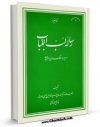 امكان دسترسی به كتاب لب اللباب اثر محمد حسین حسینی طهرانی فراهم شد.