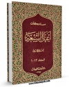 امكان دسترسی به كتاب مستدرکات اعیان الشیعه اثر حسن امین فراهم شد.