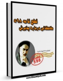 كتاب الكترونیك ملاحظاتی درباره پذیرش قطع نامه 598 اثر محمد تقی جنس بافی در دسترس محققان قرار گرفت.