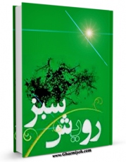 نسخه الكترونیكی و دیجیتال كتاب رویش سبز اثر محمد نظام الدین منتشر شد.