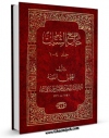 امكان دسترسی به كتاب الكترونیك جامع الشتات اثر ابوالقاسم بن محمدحسن گیلانی میرزای قمی فراهم شد.