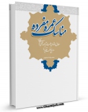 امكان دسترسی به كتاب مناسک عمره مفرده با حواشی مراجع تقلید اثر محمد رضا محمودی فراهم شد.