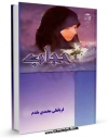 EBOOK كتاب حجاب اثر قربانعلی محمدی مقدم در انواع فرمتها پركاربرد در فضای مجازی منتشر شد.