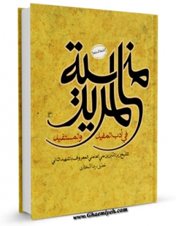 امكان دسترسی به كتاب منیه المرید اثر شیخ زین الدین عاملی شهید ثانی فراهم شد.