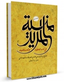 امكان دسترسی به كتاب منیه المرید اثر شیخ زین الدین عاملی شهید ثانی فراهم شد.