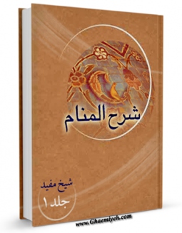 نسخه تمام متن (full text) كتاب شرح المنام اثر محمد بن  محمد بن نعمان شیخ مفید در دسترس محققان قرار گرفت.