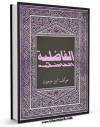 نسخه دیجیتال كتاب الفاضلیه اثر موسی بن عبدالله قرطبی ابن میمون با ویژگیهای سودمند انتشار یافت.