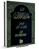 نسخه تمام متن (full text) كتاب من هدی القرآن جلد 17 اثر محمد تقی مدرسی در دسترس محققان قرار گرفت.