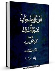 نسخه دیجیتال كتاب انوار العرفان فی تفسیر القرآن اثر ابوالفضل داورپناه با ویژگیهای سودمند انتشار یافت.