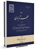 امكان دسترسی به كتاب مهر تابان اثر محمد حسین حسینی طهرانی فراهم شد.