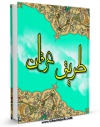 نسخه الكترونیكی و دیجیتال كتاب طریق عرفان اثر محمد حسین طباطبایی تولید شد.