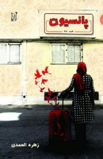 «پانسیون»، داستانی از زهره الحمدی 