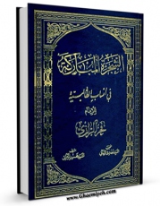 كتاب موبایل الشجره المبارکه فی انساب الطالبیه اثر محمد بن عمر فخر رازی انتشار یافت.