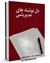 نسخه الكترونیكی و دیجیتال كتاب دل نوشته های مدیریتی اثر www.modiryar.com تولید شد.