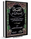 نسخه الكترونیكی و دیجیتال كتاب التحقیق فی کلمات القرآن الکریم اثر حسن مصطفوی تولید شد.