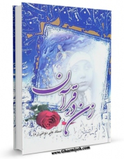 امكان دسترسی به كتاب الكترونیك زن در قرآن اثر علی دوانی فراهم شد.