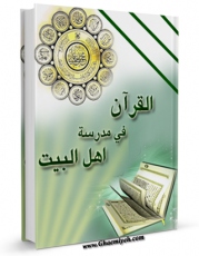 نسخه دیجیتال كتاب القرآن فی مدرسه اهل البیت علیهم السلام اثر هاشم موسوی با ویژگیهای سودمند انتشار یافت.